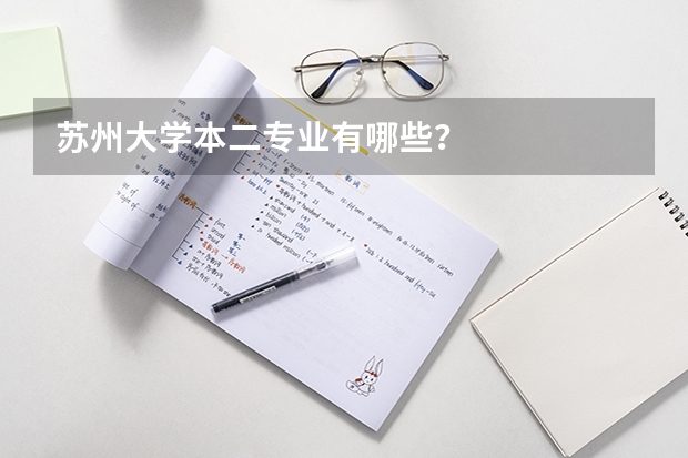 苏州大学本二专业有哪些？