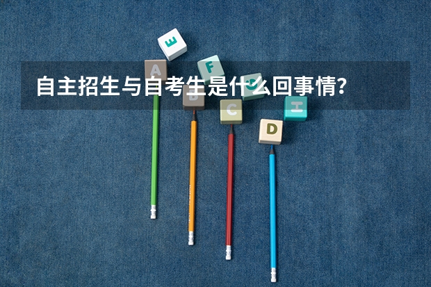 自主招生与自考生是什么回事情?