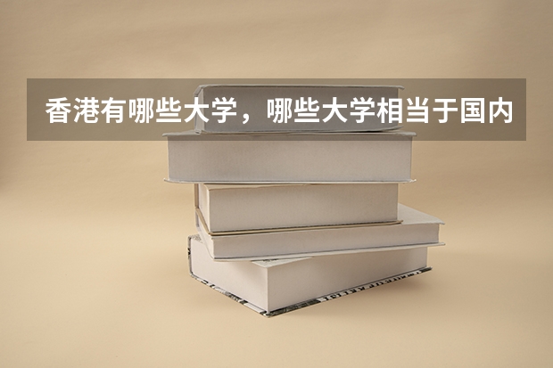 香港有哪些大学，哪些大学相当于国内的一本二本？