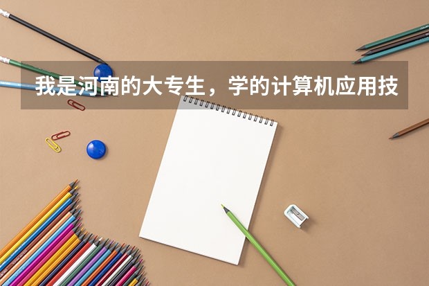 我是河南的大专生，学的计算机应用技术专业，想问下若专升本，考哪几门？可报哪些学校？报哪些专业？