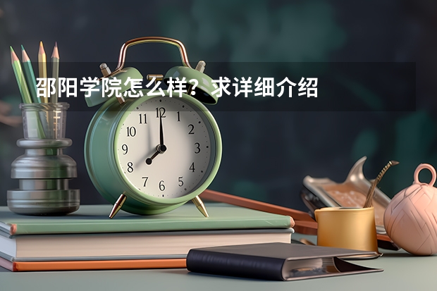 邵阳学院怎么样？求详细介绍