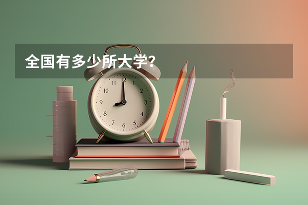 全国有多少所大学?