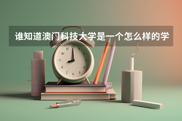 谁知道澳门科技大学是一个怎么样的学校?是一本吗?