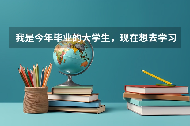 我是今年毕业的大学生,现在想去学习眼视光学专业,不知道可以去哪里上?
