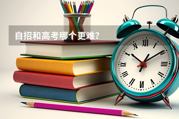 自招和高考哪个更难？
