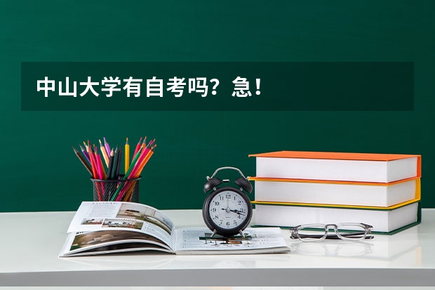 中山大学有自考吗？急！
