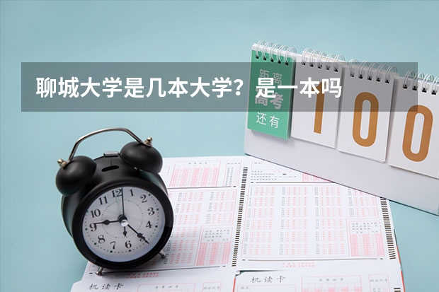 聊城大学是几本大学?是一本吗