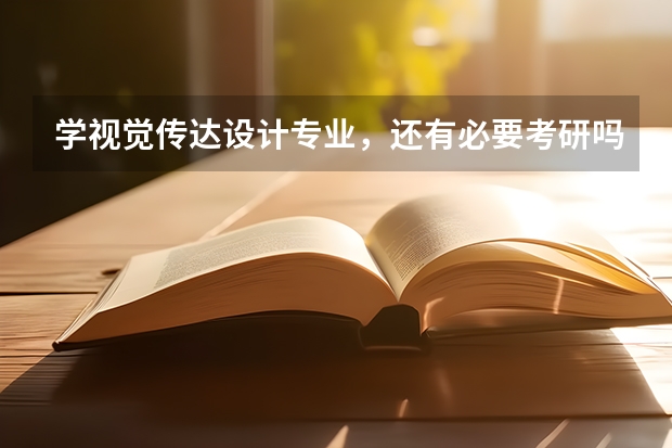学视觉传达设计专业,还有必要考研吗?