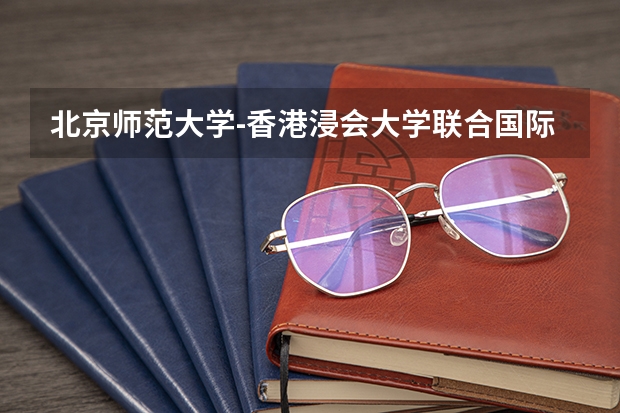 北京师范大学-香港浸会大学联合国际学院怎么样?