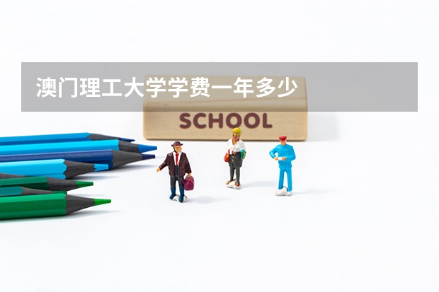 澳门理工大学学费一年多少