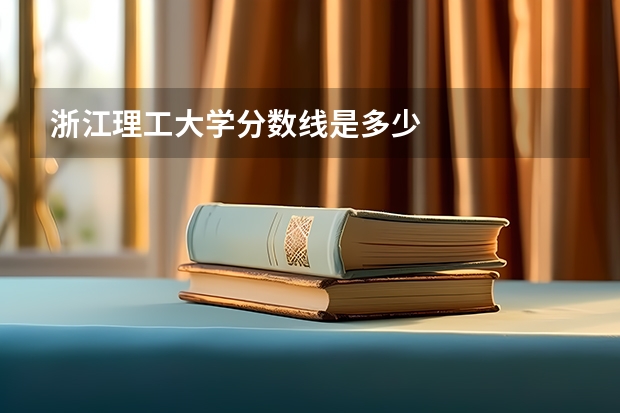 浙江理工大学分数线是多少