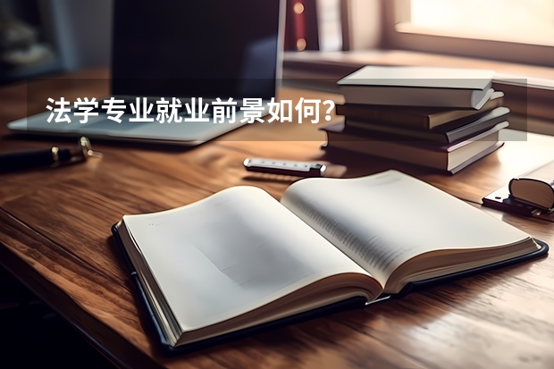 法学专业就业前景如何?
