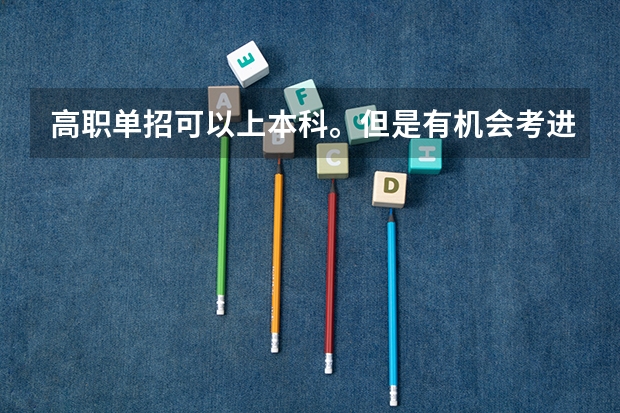 高职单招可以上本科。但是有机会考进清华吗？