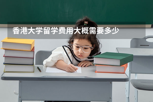 香港大学留学费用大概需要多少