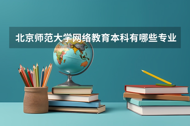 北京师范大学网络教育本科有哪些专业？