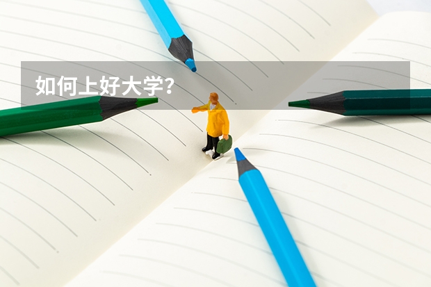 如何上好大学？