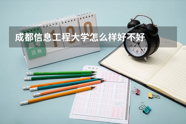成都信息工程大学怎么样好不好
