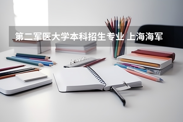 第二军医大学本科招生专业 上海海军军医大学2023录取分数线