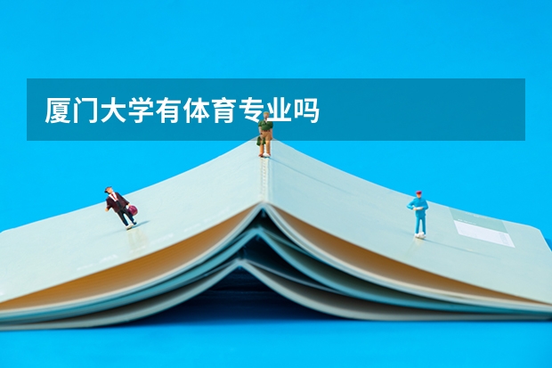 厦门大学有体育专业吗