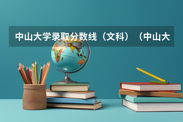 中山大学录取分数线(文科)(中山大学护理学院历史类高考录取分数线)