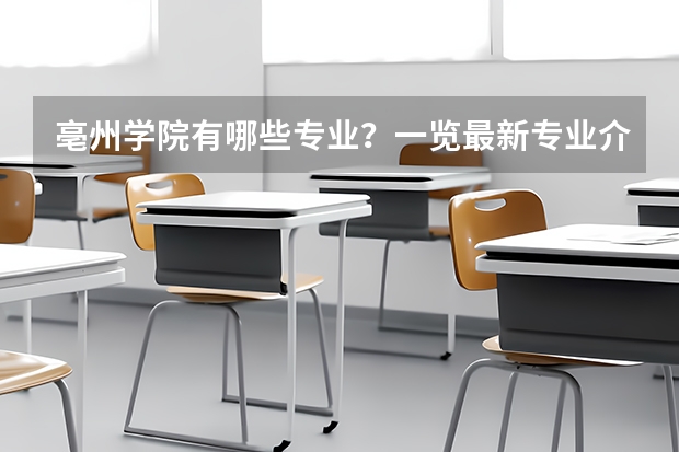 亳州学院有哪些专业？一览最新专业介绍，让你更快选择合适的专业？