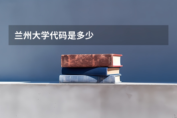 兰州大学代码是多少