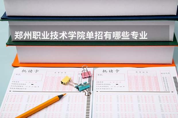 郑州职业技术学院单招有哪些专业