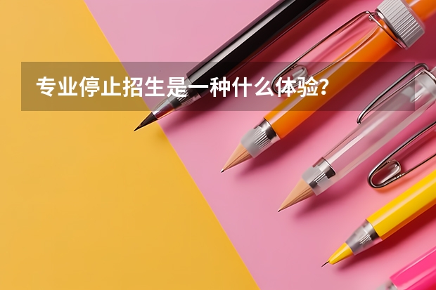 专业停止招生是一种什么体验？