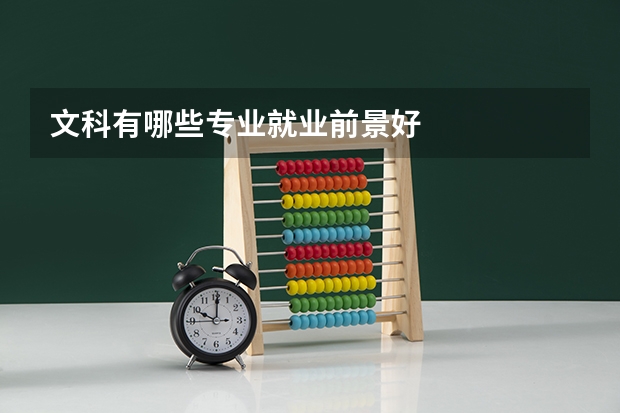 文科有哪些专业就业前景好