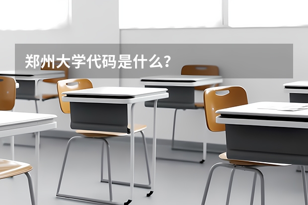郑州大学代码是什么？