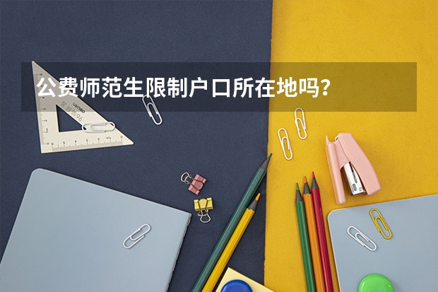 公费师范生限制户口所在地吗?
