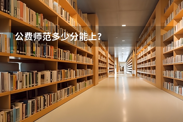 公费师范多少分能上？