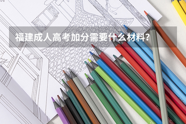 福建成人高考加分需要什么材料?