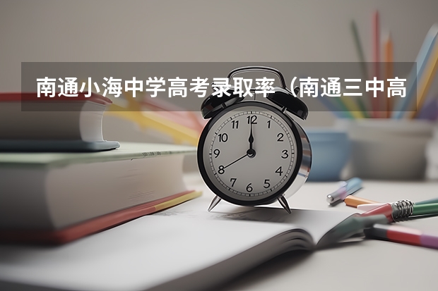 南通小海中学高考录取率(南通三中高中部高考录取率)