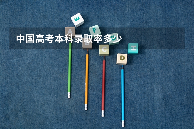 中国高考本科录取率多少