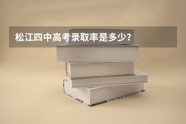松江四中高考录取率是多少?