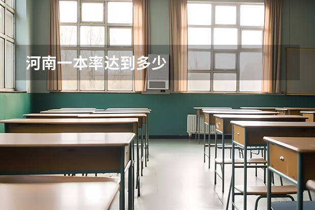 河南一本率达到多少