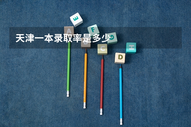 天津一本录取率是多少
