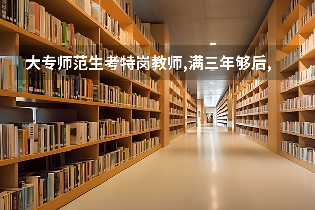 大专师范生考特岗教师,满三年够后,会直接转编吗