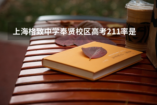 上海格致中学奉贤校区高考211率是多少?