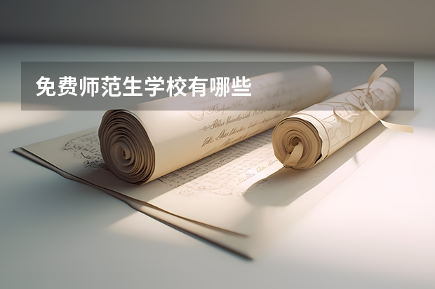 免费师范生学校有哪些