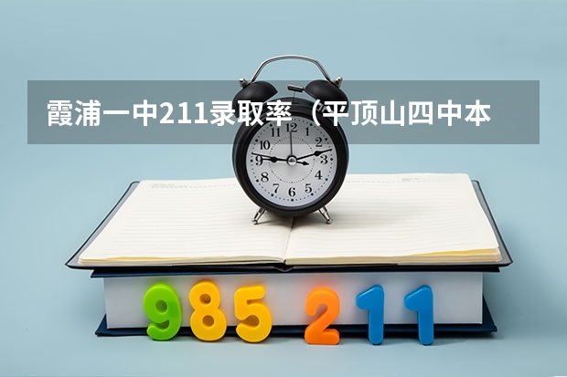 霞浦一中211录取率(平顶山四中本科录取率)