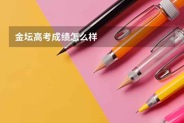 金坛高考成绩怎么样