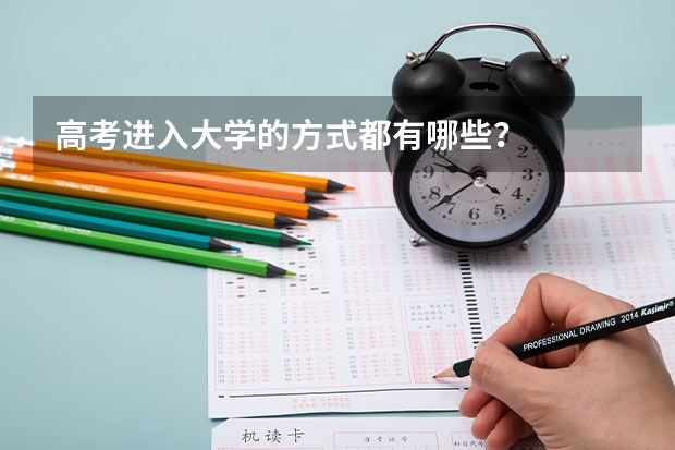 高考进入大学的方式都有哪些？