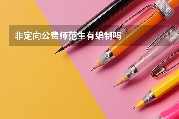 非定向公费师范生有编制吗