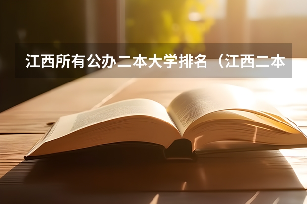 江西所有公办二本大学排名(江西二本大学排名)