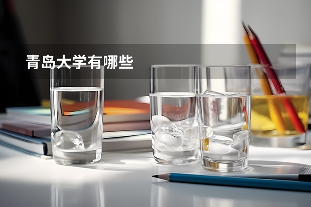 青岛大学有哪些