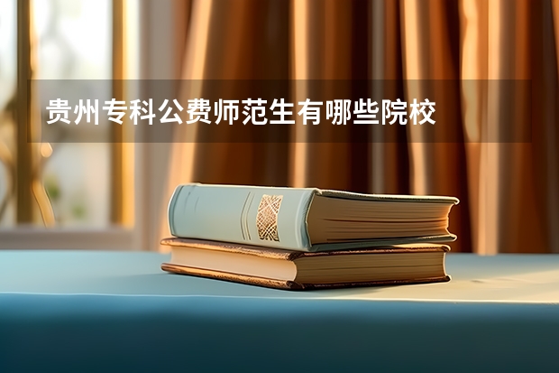 贵州专科公费师范生有哪些院校