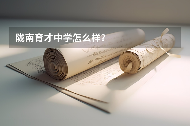 陇南育才中学怎么样？