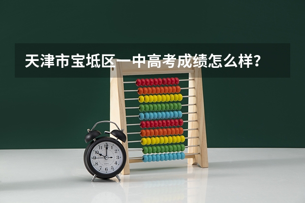 天津市宝坻区一中高考成绩怎么样?